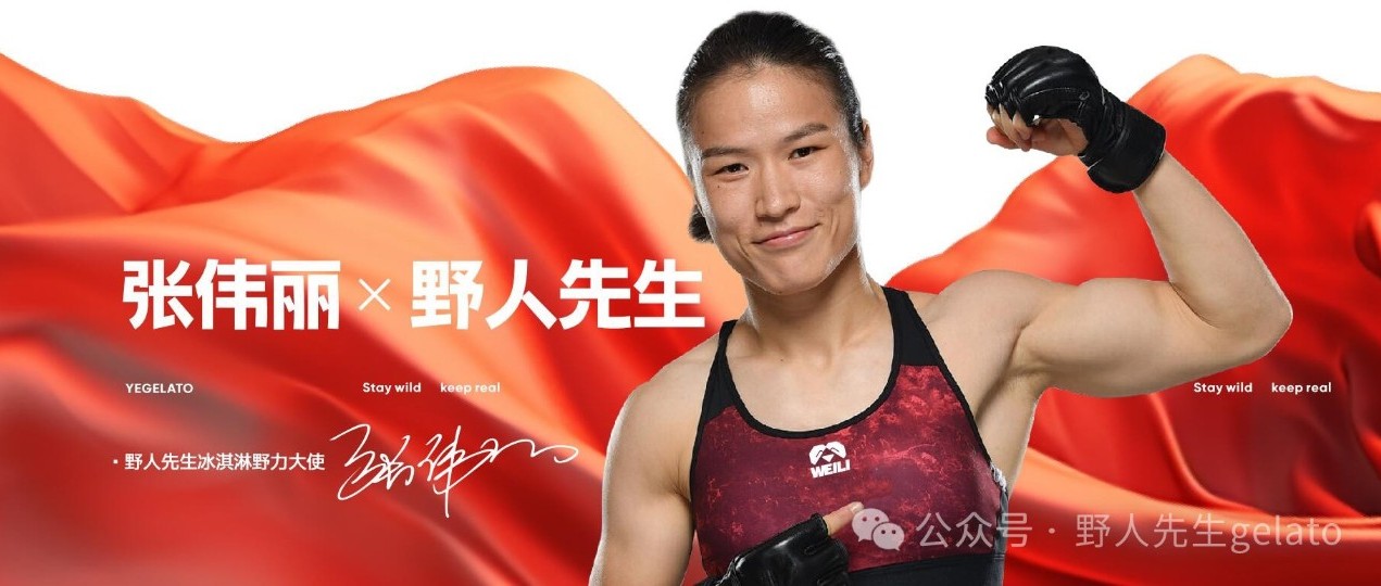 按不住了！冠軍張偉麗推薦野人先生五常稻香冰淇淋！